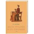 Васек Трубачев и его товарищи. Книга третья