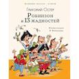 russische bücher: Остер Г.Б. - Робинзон и 13 жадностей