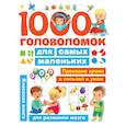 russische bücher: Дмитриева В.Г., Горбунова И.В. - 1000 головоломок для самых маленьких