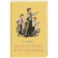 russische bücher: Осеева Валентина Александровна - Васек Трубачев и его товарищи. Книга первая