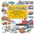 russische bücher: Малов В.И., Чукавин А.А. - Все о технике. Автомобили, самолеты, поезда, корабли