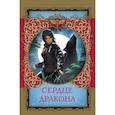russische bücher: Чубарова Н.А., Кошелева В.С., Субботин М.В., Субботина А., Полянина Е.И. - Сердце дракона