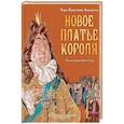 russische bücher: Андерсен Г.- Х. - Новое платье короля