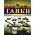 russische bücher: Проказов Борис Борисович - Танки