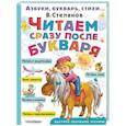 russische bücher: Степанов Владимир Александрович - Читаем сразу после букваря