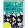 russische bücher: Носов Н.Н. - Незнайка на Луне