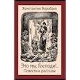 russische bücher: Воробьев Константин Дмитриевич - Это мы, Господи!