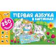 russische bücher: Горбунова И.В. - Первая азбука в картинках