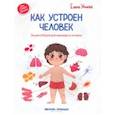 russische bücher: Ульева Елена Александровна - Как устроен человек. Энциклопедия для малышей в сказках
