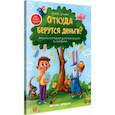 russische bücher: Ульева Елена Александровна - Откуда берутся деньги? Энциклопедия для малышей