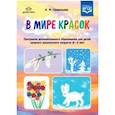 russische bücher: Савельева Надежда Михайловна - В мире красок. 4-5 лет. Программа дополнительного образования