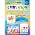 russische bücher: Савельева Надежда Михайловна - В мире красок. 5-6 лет. Программа дополнительного образования