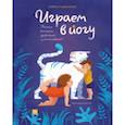 russische bücher: Лорена Паджалунга - Играем в йогу