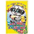 russische bücher: Мигунова Наталья Алексеевна - По слогам читаю сам. Ладушки-ладошки