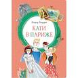 russische bücher: Лингрен А. - Кати в Париже
