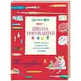 russische bücher: Кристина Трэн - Школа рисования. Советы, приемы и упражнения для всех, кто любит рисовать