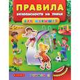 russische bücher: Воронкова Я.О. - Правила безопасности на улице для малышей