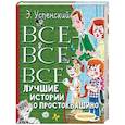 russische bücher: Успенский Э.Н. - Все-все-все лучшие истории о Простоквашино