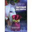 russische bücher: Гройс А. - Настоящий дед Мороз