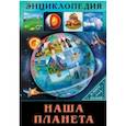 В мире знаний. Наша планета