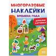 russische bücher:  - Многоразовые наклейки. Времена года