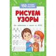 russische bücher: Белых В.А. - Рисуем узоры. Для подготовки к школе по ФГОС