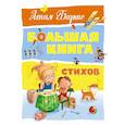 russische bücher: Барто А. - Большая книга стихов