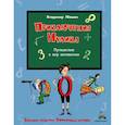 russische bücher: Левшин В. - Приключения Нулика. Математическая трилогия