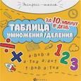 russische bücher: Бахурова Е.П. - Таблица умножения/деления за 10 минут в день