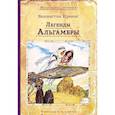 russische bücher: Ирвинг В. - Легенды Альгамбры