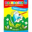 russische bücher:  - Первые цветочки. Книжка-раскраска