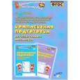 russische bücher: Перова Ольга Дмитриевна - Методические рекомендации к пособию "Комплексная подготовка. Обучение грамоте. Математика"