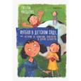 russische bücher: Касдепке Гжегож - Футбол в детском саду, или Истории об уважении, храбрости и других ценностях