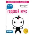 russische bücher:  - Годовой курс. Для детей 3-4 лет (с наклейками)