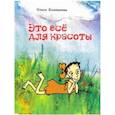 russische bücher: Колпакова Ольга Валерьевна - Это все для красоты