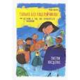 russische bücher: Касдепке Гжегож - Только без поцелуйчиков! Или Истории о том, как справляться с эмоциями