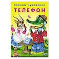 russische bücher: Чуковский К. - Телефон