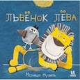 russische bücher: Музиль Маница - Слонёнок Савва и Львёнок Лёва