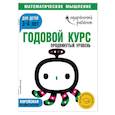 russische bücher:  - Годовой курс: для детей 3-4 лет. Продвинутый уровень (с наклейками)