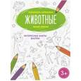 russische bücher:  - Животные. Книжка-раскраска