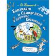 russische bücher: Постников В. - Карандаш и Самоделкин в деревне Козявкино
