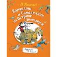 russische bücher: Постников В. - Карандаш и Самоделкин на Острове Динозавров