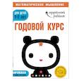 russische bücher:  - Годовой курс: для детей 1-2 лет (с наклейками)