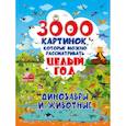 russische bücher: Лашкевич Ольга Тихоновна - 3000 картинок. Динозавры и Животные, которые можно рассматривать целый год