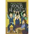 russische bücher: Ледерман Виктория Валерьевна - Уроков не будет!