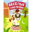 russische bücher: Кудряшова А. - Животные фермы. Книжка с наклейками