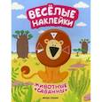 russische bücher: Кудряшова А. - Животные саванны. Книжка с наклейками