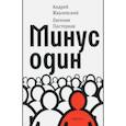 russische bücher: Жвалевский Андрей Валентинович, Пастернак Евгения - Минус один