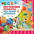 russische bücher: Емельянова С.В., Куршева Ю.Н., Горбунова И.В. - Все обучающие плакаты под одной обложкой. От азбуки до таблицы умножения