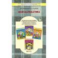 russische bücher: Корепанова Марина Васильевна, Козлова Светлана Александровна - Моя математика. Методические рекомендации к образовательной программе познавательного развития детей
